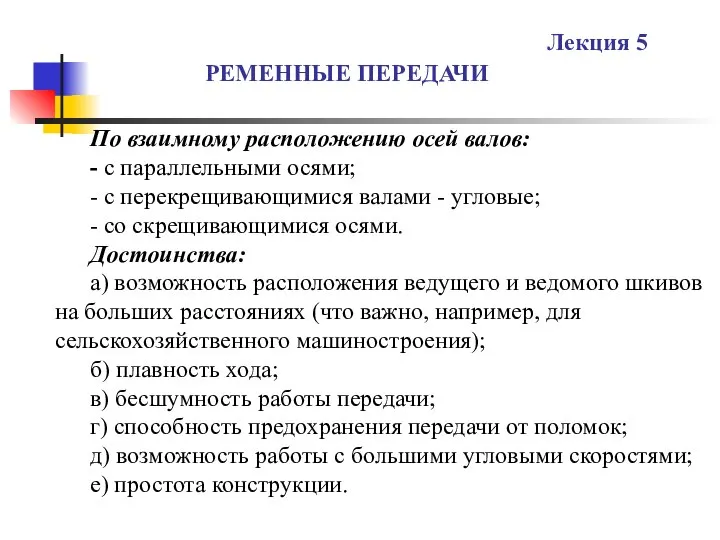 РЕМЕННЫЕ ПЕРЕДАЧИ Лекция 5 По взаимному расположению осей валов: - с