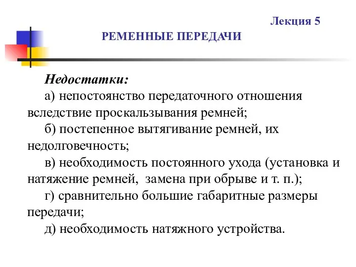 РЕМЕННЫЕ ПЕРЕДАЧИ Лекция 5 Недостатки: а) непостоянство передаточного отношения вследствие проскальзывания