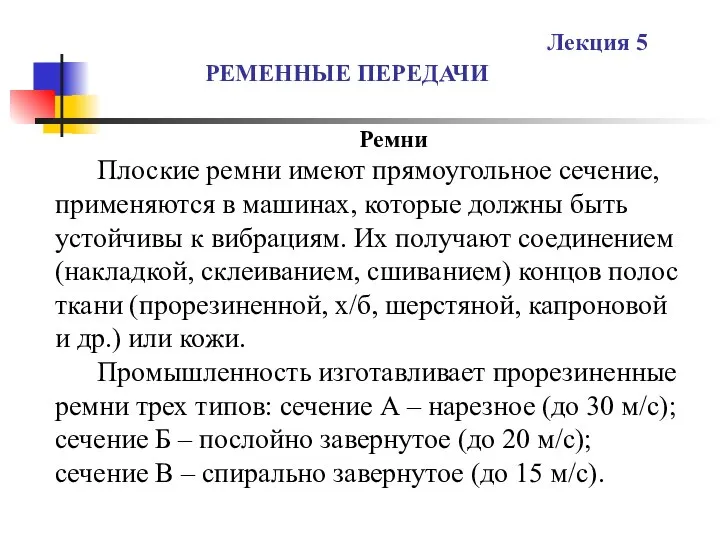 РЕМЕННЫЕ ПЕРЕДАЧИ Лекция 5 Ремни Плоские ремни имеют прямоугольное сечение, применяются