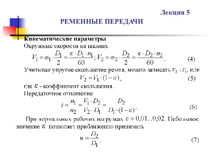 РЕМЕННЫЕ ПЕРЕДАЧИ Лекция 5