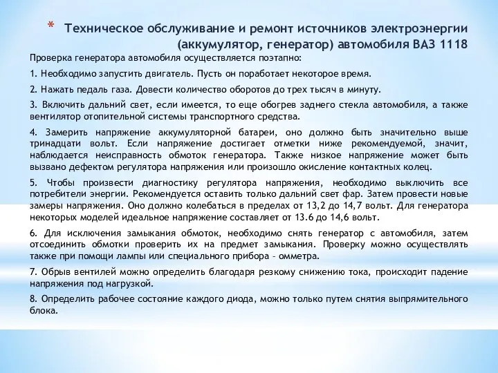 Техническое обслуживание и ремонт источников электроэнергии (аккумулятор, генератор) автомобиля ВАЗ 1118