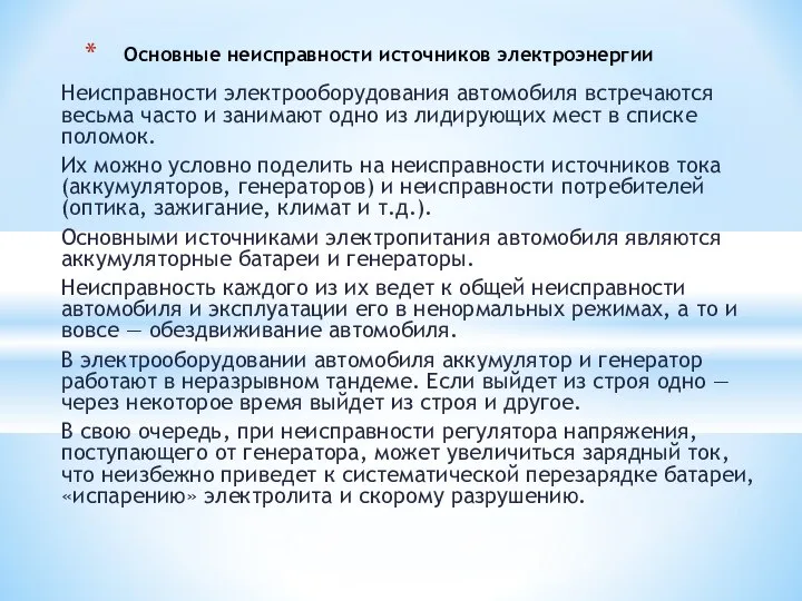 Неисправности электрооборудования автомобиля встречаются весьма часто и занимают одно из лидирующих