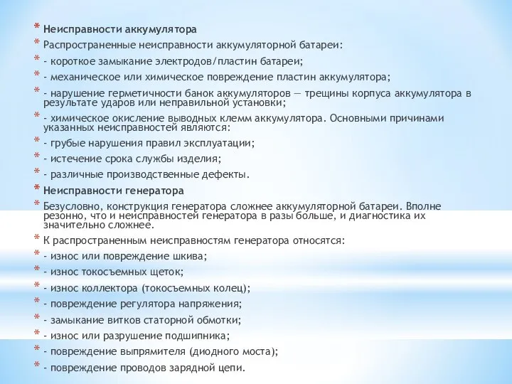 Неисправности аккумулятора Распространенные неисправности аккумуляторной батареи: - короткое замыкание электродов/пластин батареи;