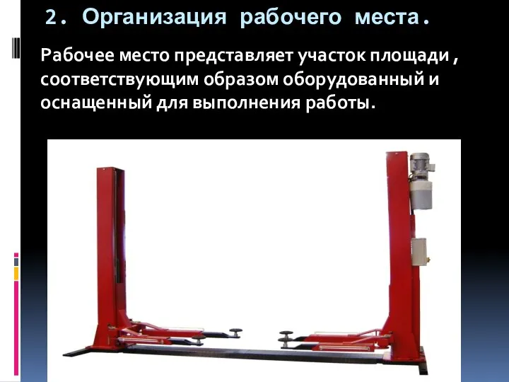 2. Организация рабочего места. Рабочее место представляет участок площади , соответствующим