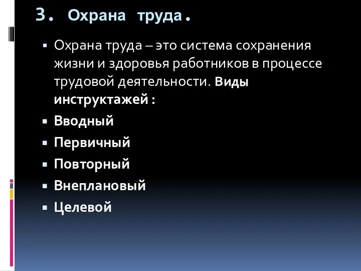 3. Охрана труда. Охрана труда – это система сохранения жизни и