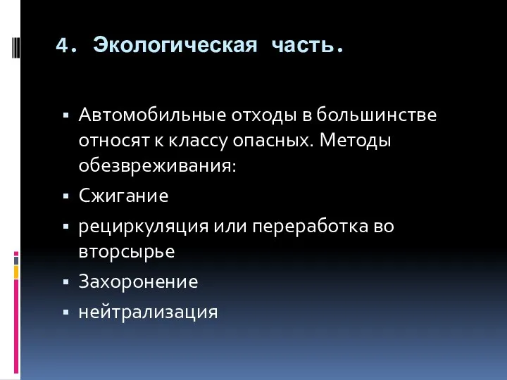 4. Экологическая часть. Автомобильные отходы в большинстве относят к классу опасных.