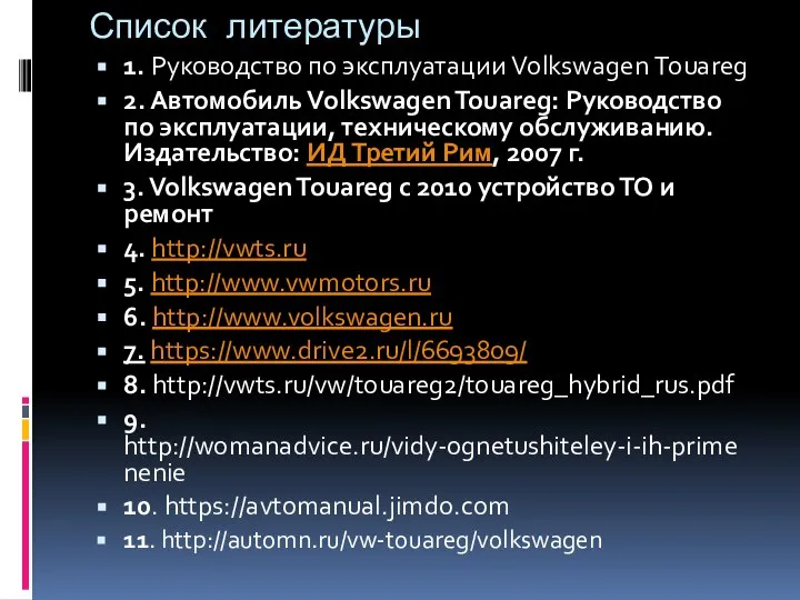 Список литературы 1. Руководство по эксплуатации Volkswagen Touareg 2. Автомобиль Volkswagen