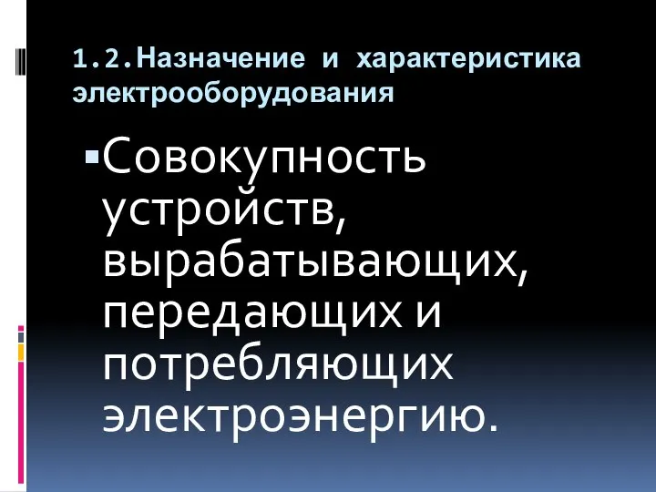 1.2.Назначение и характеристика электрооборудования Совокупность устройств, вырабатывающих, передающих и потребляющих электроэнергию.