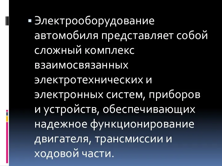 Электрооборудование автомобиля представляет собой сложный комплекс взаимосвязанных электротехнических и электронных систем,