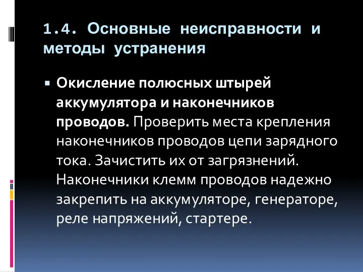 1.4. Основные неисправности и методы устранения Окисление полюсных штырей аккумулятора и