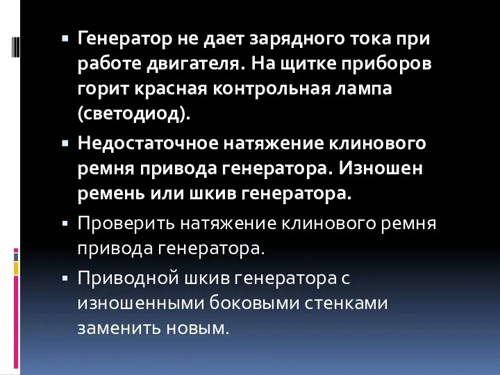 Генератор не дает зарядного тока при работе двигателя. На щитке приборов