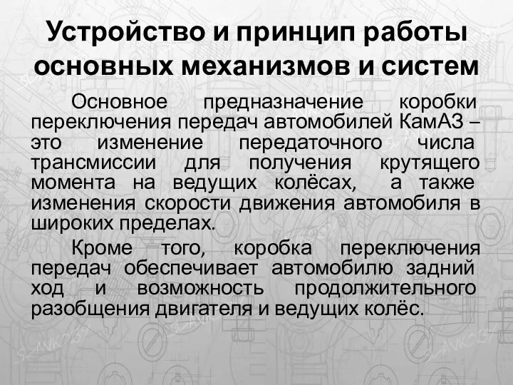 Устройство и принцип работы основных механизмов и систем Основное предназначение коробки