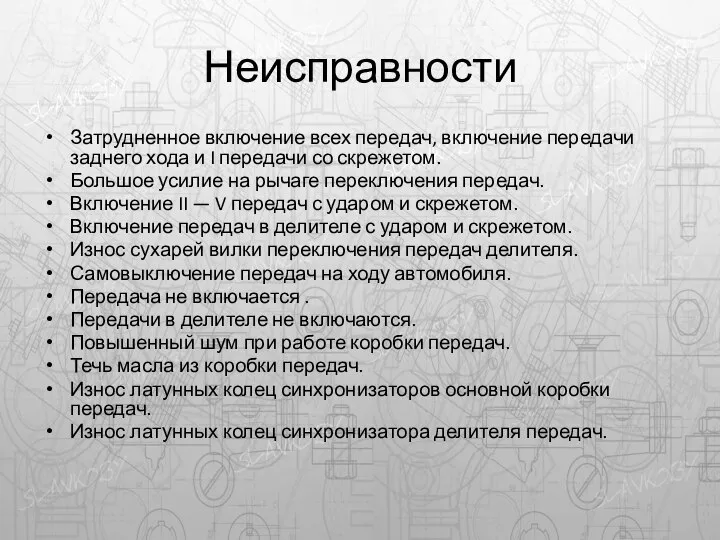 Неисправности Затрудненное включение всех передач, включение передачи заднего хода и I