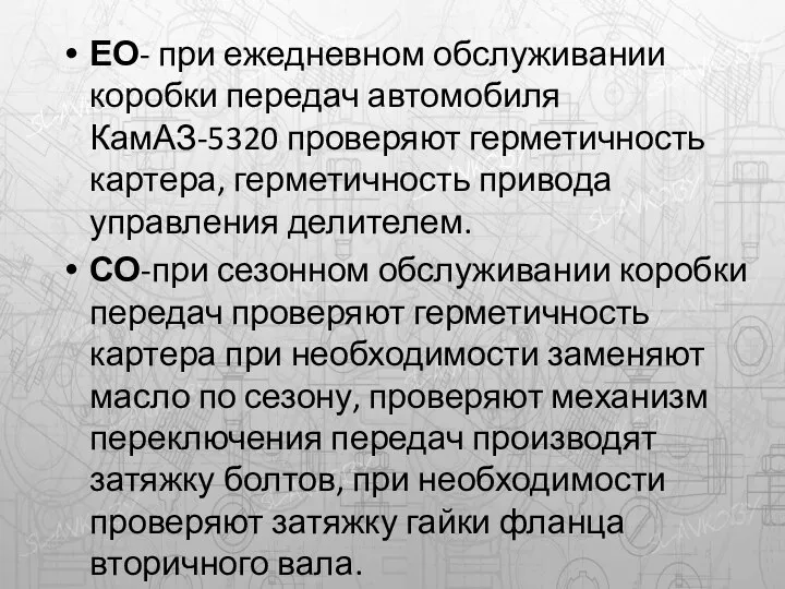 ЕО- при ежедневном обслуживании коробки передач автомобиля КамАЗ-5320 проверяют герметичность картера,