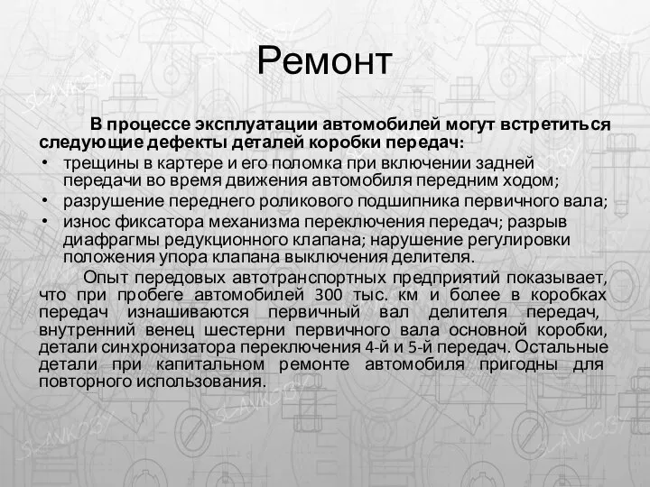 Ремонт В процессе эксплуатации автомобилей могут встретиться следующие дефекты деталей коробки