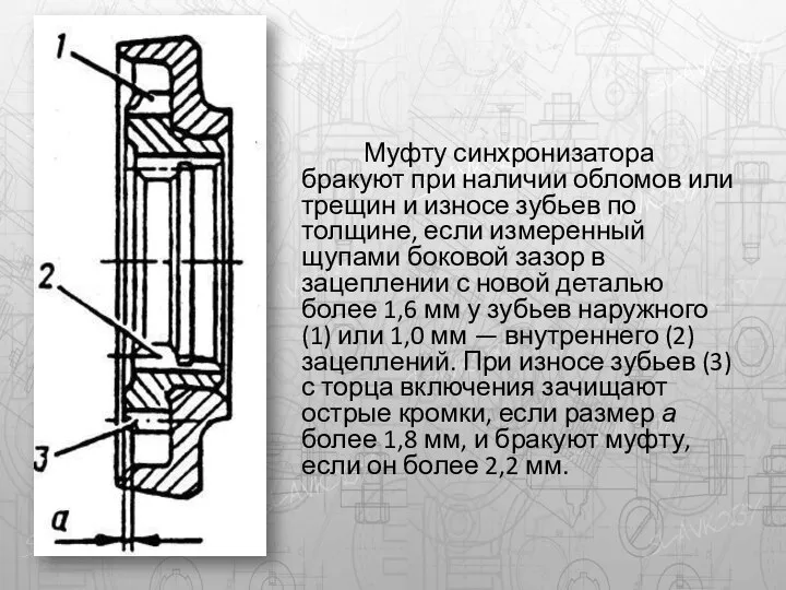 Муфту синхронизатора бракуют при наличии обломов или трещин и износе зубьев