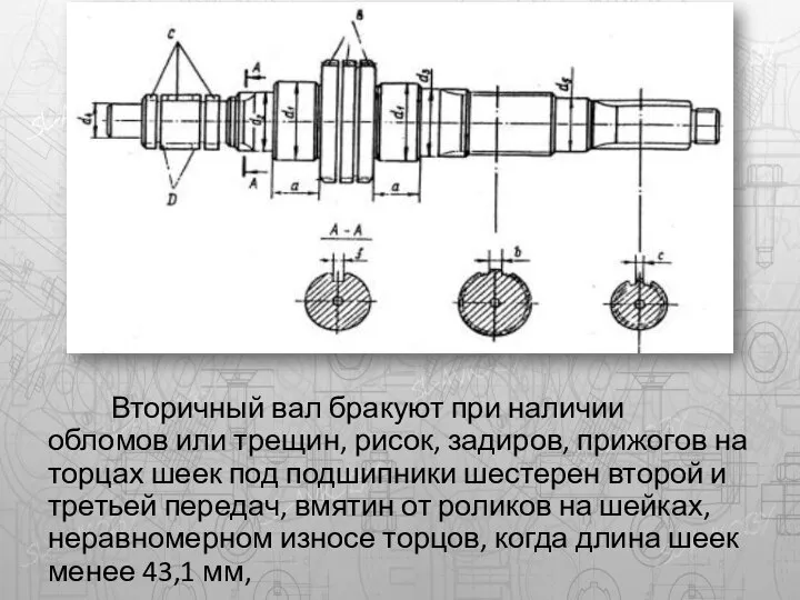 Вторичный вал бракуют при наличии обломов или трещин, рисок, задиров, прижогов