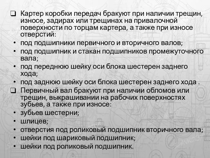 Картер коробки передач бракуют при наличии трещин, износе, задирах или трещинах