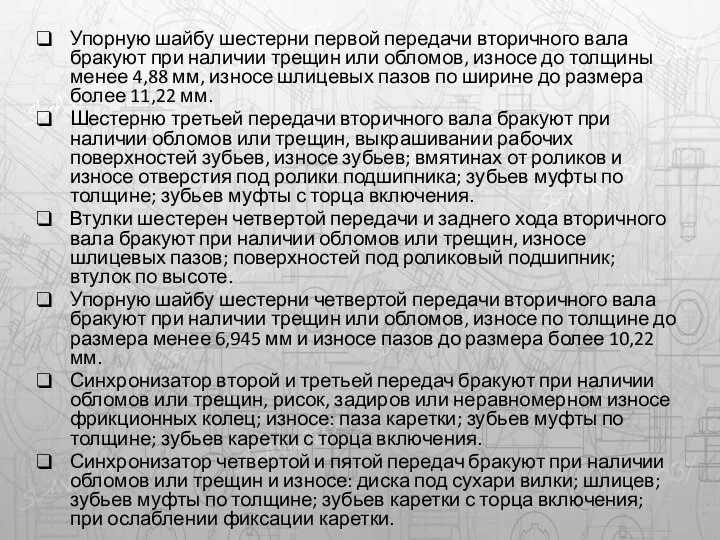 Упорную шайбу шестерни первой передачи вторичного вала бракуют при наличии трещин