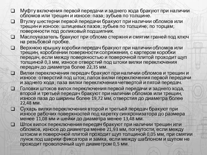 Муфту включения первой передачи и заднего хода бракуют при наличии обломов