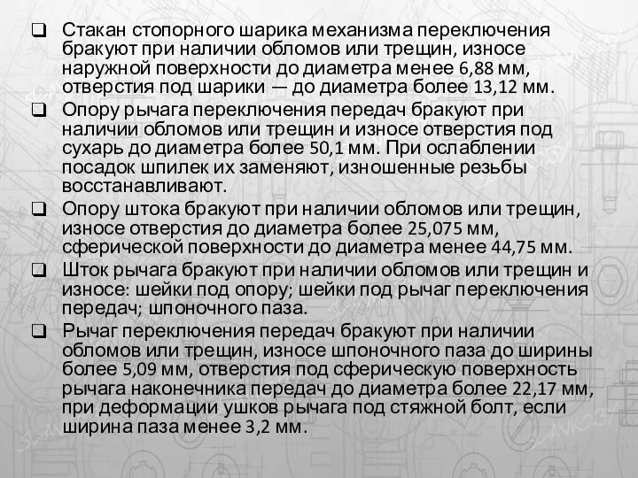 Стакан стопорного шарика механизма переключения бракуют при наличии обломов или трещин,