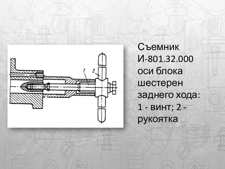 Съемник И-801.32.000 оси блока шестерен заднего хода: 1 - винт; 2 - рукоятка