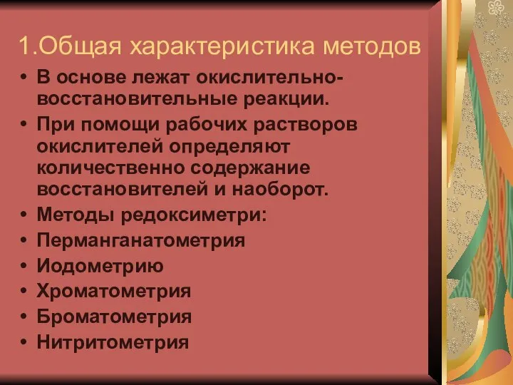 1.Общая характеристика методов В основе лежат окислительно-восстановительные реакции. При помощи рабочих