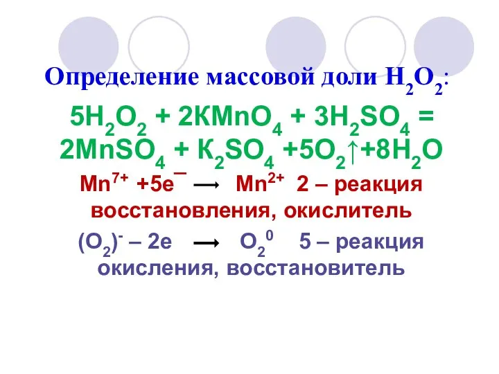 Определение массовой доли Н2О2: 5Н2О2 + 2КMnО4 + 3Н2SО4 = 2MnSО4