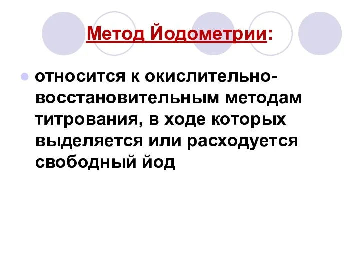 Метод Йодометрии: относится к окислительно-восстановительным методам титрования, в ходе которых выделяется или расходуется свободный йод