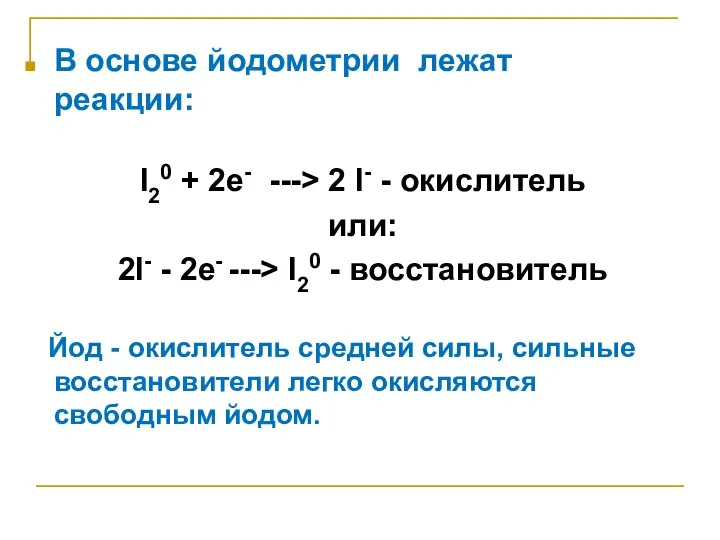 В основе йодометрии лежат реакции: I20 + 2е- ---> 2 I-