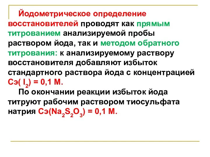 Йодометрическое определение восстановителей проводят как прямым титрованием анализируемой пробы раствором йода,