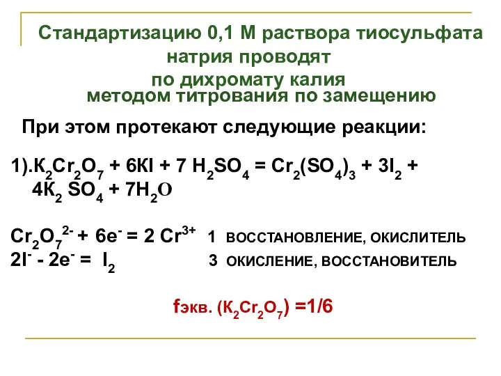 Стандартизацию 0,1 М раствора тиосульфата натрия проводят по дихромату калия При