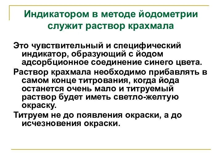 Индикатором в методе йодометрии служит раствор крахмала Это чувствительный и специфический