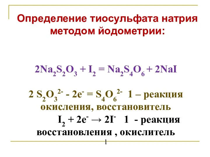 2Nа2S2О3 + I2 = Nа2S4О6 + 2NаI 2 S2О32- - 2е-