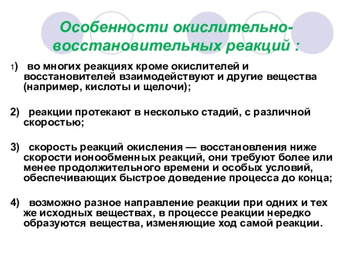 Особенности окислительно-восстановительных реакций : 1) во многих реакциях кроме окислителей и