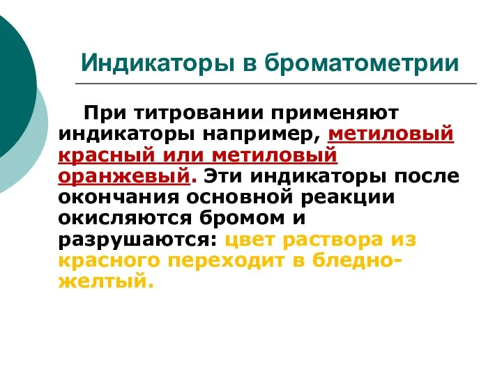 Индикаторы в броматометрии При титровании применяют индикаторы например, метиловый красный или