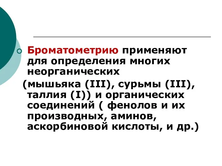 Броматометрию применяют для определения многих неорганических (мышьяка (III), сурьмы (III), таллия