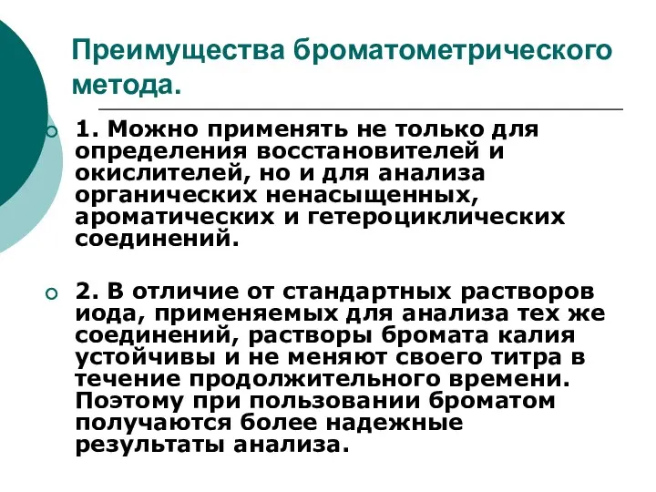 Преимущества броматометрического метода. 1. Можно применять не только для определения восстановителей