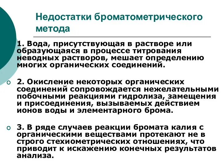 Недостатки броматометрического метода 1. Вода, присутствующая в растворе или образующаяся в