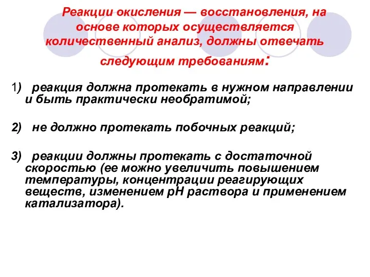 Реакции окисления — восстановления, на основе которых осуществляется количественный анализ, должны