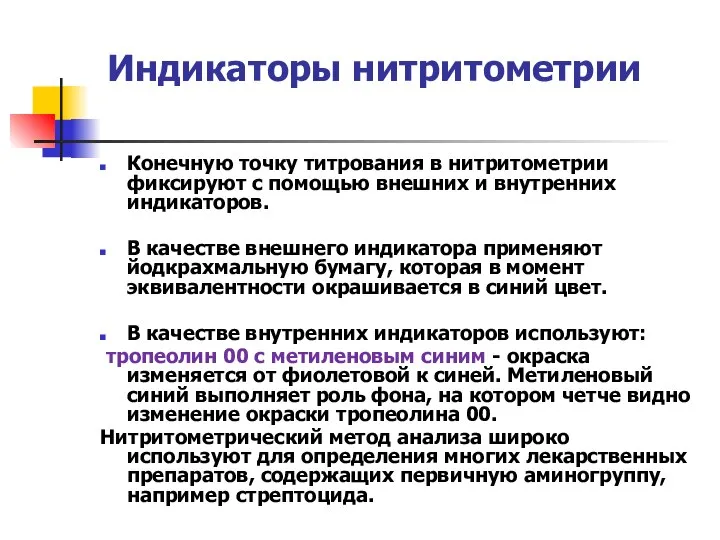 Индикаторы нитритометрии Конечную точку титрования в нитритометрии фиксируют с помощью внешних