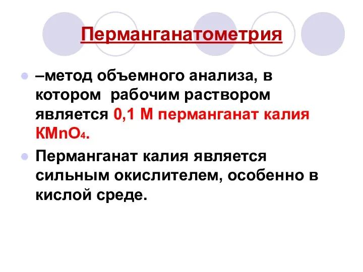 Перманганатометрия –метод объемного анализа, в котором рабочим раствором является 0,1 М