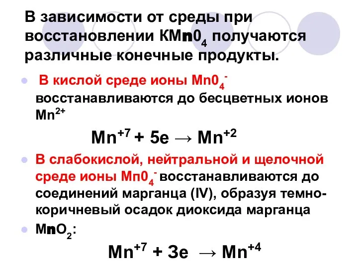 В зависимости от среды при восстановлении КМn04 получаются различные конечные продукты.