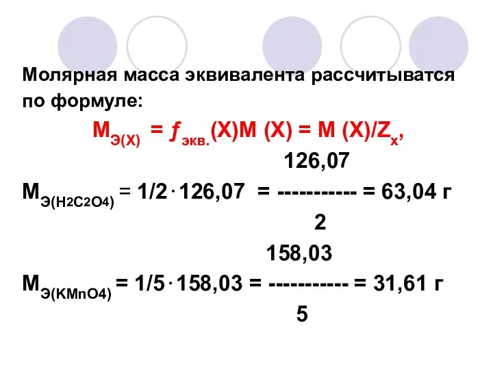 Молярная масса эквивалента рассчитыватся по формуле: МЭ(Х) = ƒэкв.(Х)М (Х) =