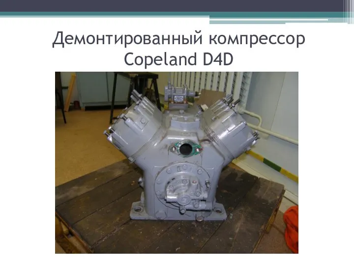 Демонтированный компрессор Copeland D4D