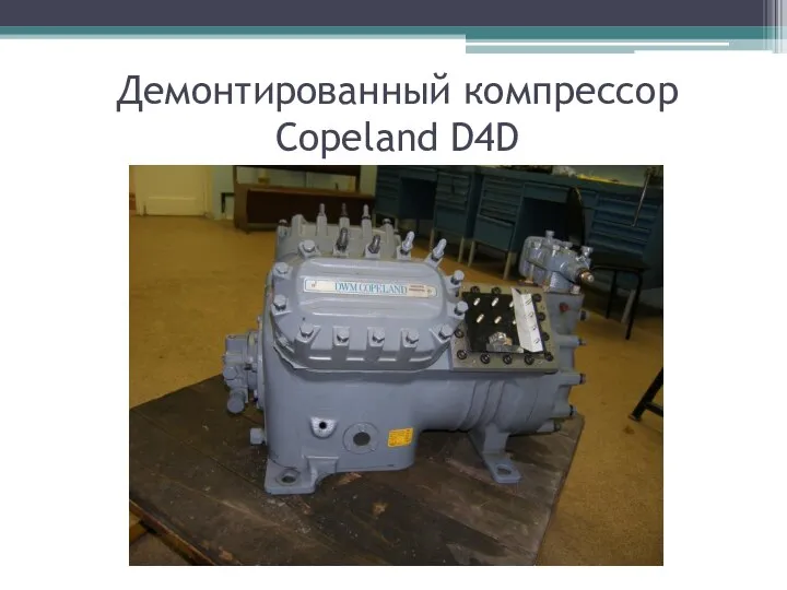 Демонтированный компрессор Copeland D4D