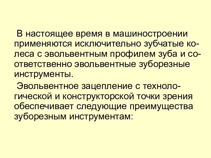 В настоящее время в машиностроении применяются исключительно зубчатые ко-леса с эвольвентным