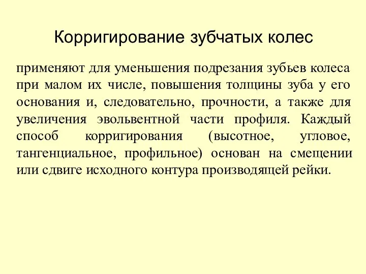 Корригирование зубчатых колес применяют для уменьшения подрезания зубьев колеса при малом