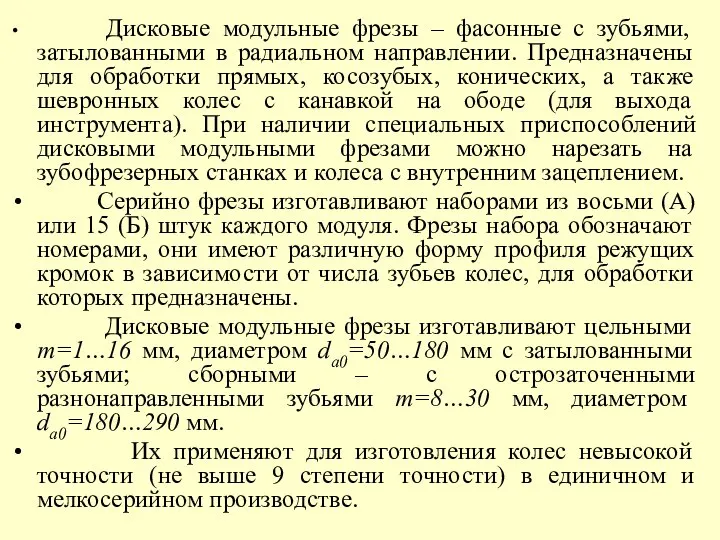 Дисковые модульные фрезы – фасонные с зубьями, затылованными в радиальном направлении.