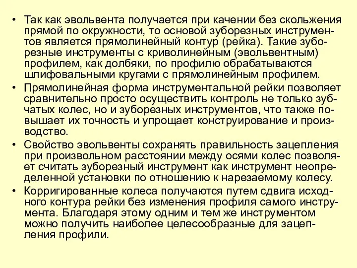 Так как эвольвента получается при качении без скольжения прямой по окружности,